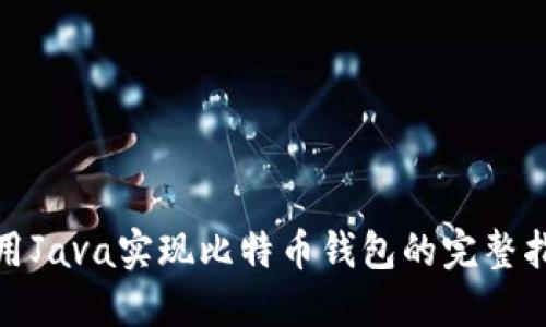 使用Java实现比特币钱包的完整指南