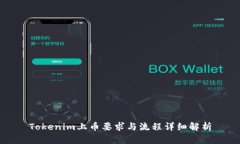 Tokenim上币要求与流程详细