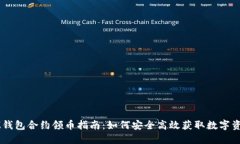 IM钱包合约领币指南：如何