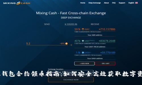 IM钱包合约领币指南：如何安全高效获取数字资产