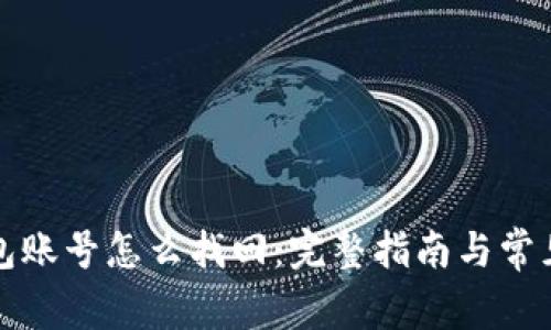 比特币钱包账号怎么找回：完整指南与常见问题解答