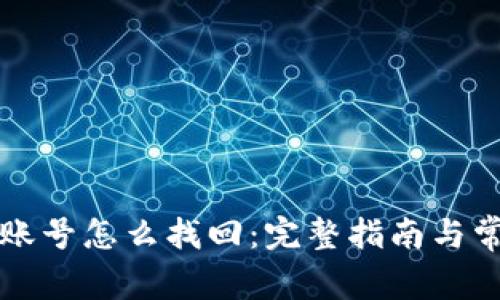 比特币钱包账号怎么找回：完整指南与常见问题解答