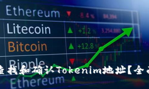 如何查找和确认Tokenim地址？全面指南