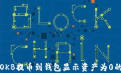 解决OKB提币到钱包显示资