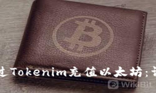 如何通过Tokenim充值以太坊：详细指南