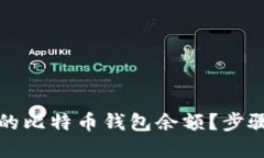 如何查看您的比特币钱包