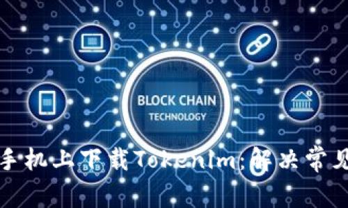 如何在苹果手机上下载Tokenim：解决常见问题与技巧