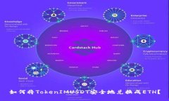 如何将TokenIMUSDT安全地兑换