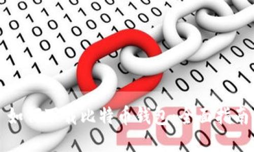 如何下载比特币钱包：全面指南