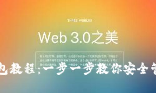 以太坊私钥钱包教程：一步一步教你安全管理以太坊资产
