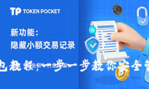 以太坊私钥钱包教程：一步一步教你安全管理以太坊资产