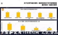 如何下载和使用Tokenim 2.