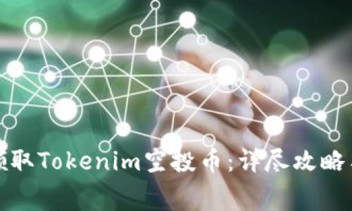 如何免费领取Tokenim空投币：详尽攻略与实用技巧