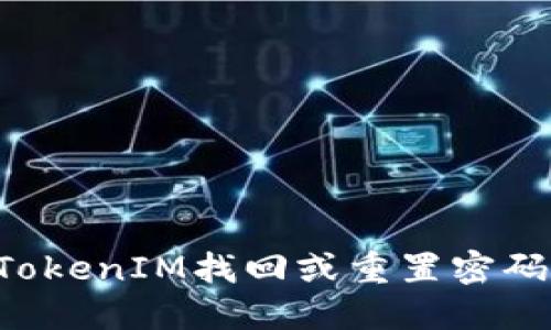 如何通过TokenIM找回或重置密码：完整指南