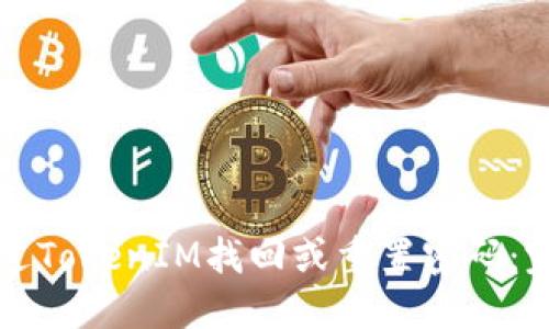 如何通过TokenIM找回或重置密码：完整指南
