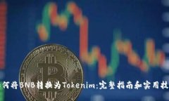如何将BNB转换为Tokenim：完