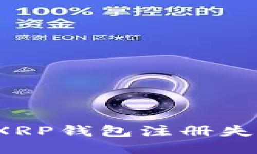 如何解决XRP钱包注册失败的问题？