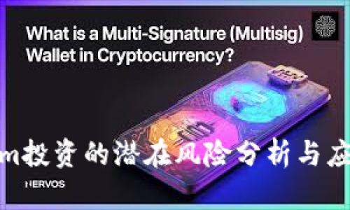 Tokenim投资的潜在风险分析与应对策略