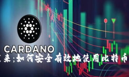 李笑来：如何安全有效地使用比特币钱包