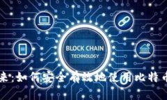 李笑来：如何安全有效地