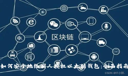 如何安全地给别人授权以太坊钱包：全面指南