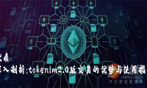优质  
深入剖析：tokenim2.0版交易的优势与使用指南