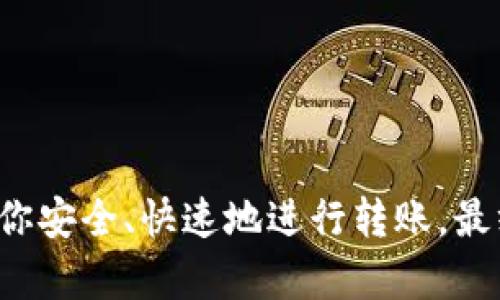 biao ti/biao tiIM钱包转出USDT的完整指南/biao ti

IM钱包, USDT, 加密货币, 钱包转账/guanjianci

前言
在数字货币的世界中，USDT（Tether）作为一种稳定币，因其与美元1:1的挂钩，成为了各种交易的基础。使用IM钱包转出USDT不仅能方便用户进行转账，还能满足用户日常的消费需求。本篇文章将详细介绍如何在IM钱包中成功转出USDT，并提供相关问题的解答，确保用户能够顺利进行操作。

IM钱包简介
IM钱包是一款支持多种数字货币存储和转账的应用，界面友好、操作简单，非常适合新手用户。它的亮点在于安全性和便捷性，用户只需注册一个账号，即可体验各种数字资产的交易和管理。IM钱包还支持USDT的转出，用户可以方便地将USDT转到其他钱包或交易所。

IM钱包转出USDT的步骤
转出USDT的步骤如下：

ol
    li注册并登录IM钱包: 如果你尚未拥有IM钱包账号，你需要先下载安装IM钱包并创建一个账户。通过邮箱或手机号码注册后，按提示完成个人身份验证。/li
    li充值USDT到钱包: 可以通过交易所或者其他用户的帮助，将USDT充值到你的IM钱包。/li
    li选择转出功能: 在IM钱包首页，找到并点击“转账”或“出金”的选项。/li
    li输入对方地址: 在转账页面，输入你想转账的USDT金额和对方的钱包地址，确保地址信息的准确性以避免资金损失。/li
    li设置交易费用: 根据IM钱包的提示，选择合适的交易费用。交易费用通常会影响转账的处理速度。/li
    li确认交易: 再次检查所有信息，包括转账金额和地址无误后，确认交易即可。/li
    li查看交易记录: 转账完成后，用户可以在交易记录中查看自己成功的转账信息。/li
/ol

安全提示
在使用IM钱包转出USDT时，用户应遵循一些基本的安全提示，以确保资金的安全性：

ul
    li保护账户信息: 不要将你的账户密码与私钥泄露给任何人，避免通过不安全的网络进行交易。/li
    li双重认证: 开启双重认证功能，增加账户的安全性。/li
    li定期更新软件: 确保IM钱包保持最新版本，以避免潜在的安全漏洞。/li
    li谨慎选择转账地址: 在复制粘贴地址时，务必确认无误，以防发送错误。/li
/ul

常见问题解答

问题一：IM钱包被黑客攻击怎么办？

在数字货币交易中，安全性是用户最担心的问题之一，如果你的IM钱包被黑客攻击，首先要保持冷静，采取以下步骤：
ul
li更改密码： 如果你仍然可以访问账户，立即更改你的密码，并开启双重认证。/li
li联系支持： 及时联系IM钱包的客服支持，报告问题并寻求帮助。/li
li转移资产： 如果你认为账户被攻破，建议转移剩余的资产到其他安全的钱包。/li
li提高安全意识： 学会识别可疑活动，定期审查和更新个人安全措施。/li
/ul


问题二：IM钱包转出USDT失败的原因是什么？

转出USDT时，可能会出现转账失败的情况，主要原因有以下几种：
ul
li地址错误： 输入的接收地址无效或者格式错误，导致转账无法完成。/li
li余额不足： 如果钱包中USDT余额不足以支付转账金额和交易费用，转账将会失败。/li
li网络问题： 由于网络延迟或故障，转账请求可能未能及时发送或处理。/li
li维护和更新： IM钱包可能在进行系统维护，这会影响转账的成功率。/li
/ul


问题三：USDT转账的手续费怎么计算？

USDT转账的手续费通常由区块链网络设定，IM钱包也会收取一定的服务费。手续费主要受以下因素影响：
ul
li网络拥堵程度： 如果USDT区块链的交易活动较多，手续费可能会提高。/li
li用户选择的费用等级： 用户在转账时可以选择不同的费用等级，费用越高，交易确认的速度越快。/li
liIM钱包的政策： 不同钱包对于手续费有不同的设定，建议用户定期浏览IM钱包的官方公告，了解最新的手续费标准。/li
/ul


问题四：如何提高USDT转账的速度？

要提高USDT转账的速度，可以考虑以下几点：
ul
li选择合适的手续费： 在转账时选择较高的手续费，可以增加你的交易被矿工确认的优先级，确保快速到账。/li
li避开高峰期： 尽量选择在交易量较少的时段进行转账，这样可以避免拥堵造成的延误。/li
li使用快速网络： 确保你在进行转账时所用网络连接稳定，避免因网络不稳导致转账请求延迟。/li
/ul


问题五：国际转账是否会受到限制？

IM钱包作为数字资产交易平台，国际转账一般不会受到传统金融机构的限制。用户可以随时通过IM钱包向其他国家的地址转账USDT，正常情况下不会受到地域限制。但需要注意的是：
ul
li法律合规： 不同国家对数字货币的合法性有不同的规定，用户需遵循相关法律法规。/li
li账户限制： 某些国家的用户可能需要遵循特定的反洗钱法规，IM钱包可能会对这些账户进行义务审查。/li
/ul


问题六：如何恢复丢失的IM钱包账户？

如果不小心丢失了IM钱包账户的访问权限，可以尝试以下步骤来恢复：
ul
li使用备份短语： IM钱包在创建账户时会提供一组备份短语，使用这组短语可以恢复你的账户。/li
li联系客服： 如果你没有备份短语，可以联系IM钱包的官方客服，他们会为你提供进一步的支持和解决方案。/li
li增强安全措施： 恢复账户后，及时更换密码和开启双重认证，以防止再次丢失账户。/li
/ul


结尾
通过本文的介绍，相信你对IM钱包转出USDT的流程和注意事项有了更深入的了解。无论是新手还是老手，掌握好这些信息可以帮助你安全、快速地进行转账。最终，保障自己的资金安全和操作顺畅是每位用户使用IM钱包时的首要任务。