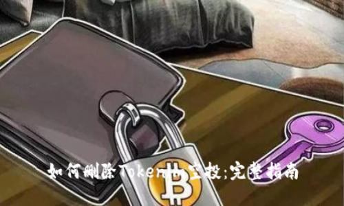 如何删除Tokenim空投：完整指南