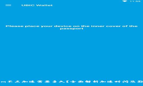 Tokenim不点加速需要多久？全面解析加速时间及影响因素