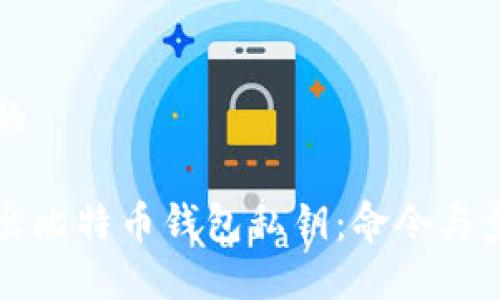 思考一个且的

如何安全导出比特币钱包私钥：命令与步骤完整指南