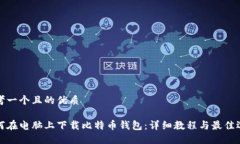 思考一个且的优质如何在