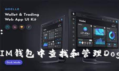 思考的:

如何在IM钱包中查找和管理Dogecoin？