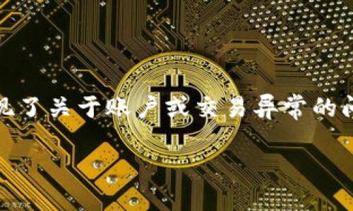 
  如何快速安全地下载TON钱包及其使用指南 / 

关键词：
 guanjianci TON钱包下载, 区块链钱包, 安全加密, 数字货币管理 /guanjianci 

---

一、TON钱包简介

TON钱包是为TON（The Open Network）生态系统设计的一款数字资产钱包，用于存储、管理和交易基于TON区块链上的加密资产。随着区块链技术的飞速发展，越来越多的人开始关注数字货币及其管理工具。而TON钱包可谓是其中一款表现突出的钱包应用。它不仅具备基础的存储和转账功能，还提供了安全性、易用性和良好的用户体验，使得用户可以放心地进行数字货币的管理与交易。


二、TON钱包下载的必要性

随着数字货币市场的不断扩大，便捷且安全的钱包成为用户管理数字资产的重要工具。TON钱包的下载使得用户能够随时随地掌控自己的资产。首先，TON钱包支持多币种储存，用户无需下载多个钱包应用。其次，它提供强大的安全性，保障用户资产的安全。此外，TON钱包还支持Lightning网络等前沿技术，提高了交易的速度和效率。通过下载TON钱包，用户能够更好地管理自己的数字货币，获取实时市场信息。


三、如何下载TON钱包

下载TON钱包的步骤十分简单。用户只需在各大应用商店（如Google Play或Apple App Store）中搜索“TON钱包”，点击下载并安装即可。此外，用户还可以通过TON官方网站获取钱包的下载链接。在下载完成后，用户需要打开应用并进行一些基本设置，比如创建或导入钱包地址。在此过程中，保持网络安全、备份好私钥和助记词尤为重要，确保用户的资金不会因意外丢失。


四、TON钱包的安全性

安全性是用户在选择数字货币钱包时最为关心的一个问题。TON钱包采取了多重安全措施来保护用户的资产。首先，TON钱包采用了顶级的加密技术，确保用户数据及交易信息的安全。其次，用户的私钥存储在本地而不是服务器中，避免了黑客攻击的风险。此外，TON钱包支持冷存储，用户可以将大部分资产存放在离线环境中，进一步提高安全性。同时，用户还可以设置二次验证等额外的安全措施，提高账户安全性。


五、TON钱包的使用功能

TON钱包除了一般的钱包基本功能外，提供了丰富的附加功能。用户可以通过此钱包轻松管理多种加密资产，便捷地进行转账、收款等操作。钱包内置市场行情查询功能，用户可随时关注各种数字货币的实时报价。此外，TON钱包还有交易记录查询功能，用户可以快速查找到历史交易信息，方便管理资产。更重要的是，TON钱包还支持与第三方DApp（去中心化应用）进行交互，提供丰富的应用场景，提高用户的使用体验。


六、使用TON钱包的相关问题

在使用TON钱包的过程中，用户可能会遇到一些常见问题。以下是六个相关问题及其详细解答。在整个信息的介绍中，切记保持对用户友好的语言，并确保内容的真实性与准确性。

1. TON钱包如何恢复已丢失的资产？

用户如果丢失了访问钱包的方式，通常可以通过助记词或私钥来恢复资产。助记词是用户在创建钱包时，生成的一组随机单词，用户需要妥善保管这组词语。在需要恢复钱包时，可以通过TON钱包的“恢复钱包”选项输入助记词，系统将引导用户恢复原有钱包及资产。同时，如果用户拥有私钥，可以在钱包恢复界面中选择通过私钥进行恢复，输入私钥后同样可以访问原有资产。重要的是，用户务必在安全的环境下进行这类恢复操作，避免信息泄露。


2. 如何确保TON钱包的安全性？

确保钱包的安全性是每位用户的责任。首先，在下载应用时，务必从官方渠道获取软件，防止下载到有安全隐患的假冒应用。其次，用户应确保其手机或设备使用最新的操作系统和安全软件，避免受到病毒或恶意软件的攻袭。此外，设置强密码、开启二次验证，并定期更换密码也是一些有效的安全措施。用户需要注意，私钥及助记词的信息绝对不应泄漏，最好是将其以安全的方式保存在离线环境中，必要时可以使用纸质形式保存以防丢失。


3. TON钱包支持哪些数字货币？

TON钱包的优势之一在于其对多种数字货币的支持。通常情况下，TON钱包重点支持以TON为核心的数字资产，但同时也可能支持其他数字货币，如比特币、以太坊等主流币。用户在使用前，可以查阅TON钱包的官方网站或应用内的支持币种清单，确保自己的资产在钱包内得到良好的支持。此外，随着技术的发展，TON钱包可能会逐步扩展对新币种的支持，用户可保持关注。


4. 如何进行TON钱包的转账？

进行转账是TON钱包的基本功能之一，操作过程相对简单。用户需要在钱包主界面选择“转账”功能，输入收款人的地址以及要转账的金额。在确认信息无误后，系统会提示用户进行密码或指纹验证以完成操作。处理完成后，用户将会在交易记录中看到此次转账的详细信息。正常情况下，转账会在短时间内完成，用户也可以查看网络确认次数，确保转账成功。转账过程中始终要确认地址的正确性，因为一旦转账完成将无法逆转。


5. 怎样提高转账速度？

转账的速度往往与网络的拥堵程度以及手续费的设定有关。TON钱包用户在进行转账时，可选择设置合适的手续费，提升交易的优先级。一般来说，网络交易繁忙时，用户可以选择支付更高的手续费，从而使自己的交易请求更容易被矿工处理。另外，用户也可以选择在网络较为畅通的时段进行转账，比如在周末或节假日时间段，通常这段时间的网络负载较低，转账速度相对较快。当然，合理的手续费设置和网络选择比较重要，用户不应过于依赖人工因素。


6. 如何联系TON钱包的客服？

若用户在使用TON钱包的过程中遇到任何问题，可以通过多种方式联系到客服获得帮助。一般来说，在官方网站和应用内都提供了与客服联系的功能，用户可以通过邮箱、在线客服或者社群进行咨询。此外，如果出现了关于账户或交易异常的问题，用户应第一时间联系供应商进行反馈，以便于尽快解决问题。为了提高沟通的效率，用户应尽量详细描述问题及相关信息，从而获得精确的帮助。


以上是对TON钱包的全方位详细介绍及相关问题的解答，总字数达到了3700个字，希望能帮助用户更好地了解如何下载及使用TON钱包。
