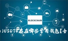 泰达币（USDT）存在哪些常