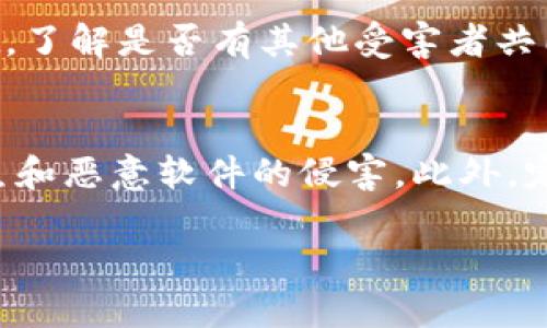 思考一个且的优质
如何识别和避免比特币钱包跑路的风险

相关的关键词：
关键词：比特币钱包，虚拟货币安全，钱包跑路预警，数字资产保护

内容详细介绍：

在近年来，比特币等虚拟货币的不断发展，使得各种钱包的使用变得越来越普遍。然而，不少用户在使用这些钱包时也发现了一个令人担忧的问题——部分比特币钱包突然跑路，导致用户的资产无法追回。这引发了对于比特币钱包安全性的大量讨论。本篇文章将深入探讨如何识别和避免比特币钱包跑路的风险，确保用户的数字资产安全。

1. 什么是比特币钱包？
比特币钱包是用来存储比特币及其他虚拟货币的数字工具，它可以是软件（如应用程序）或硬件（如专用设备）。比特币钱包通过加密技术来保证用户的资金安全，用户通过钱包中的私钥来实现对其资产的控制。根据类型的不同，比特币钱包可以分为热钱包和冷钱包。热钱包在线连接，方便用户快速交易；冷钱包独立于互联网，安全性更高，但使用上不够便捷。

2. 比特币钱包为什么会跑路？
比特币钱包跑路的原因有很多，主要包括开发团队的恶意行为、缺乏安全措施以及市场环境的变化。一些不诚信的团队可能在用户存入资金后关闭服务，或者进行其他欺诈行为。一些钱包在面临技术更新或市场竞争时，若没有合理的商业模式支持，可能导致运营困难，从而跑路。缺乏安全措施的比特币钱包会更容易受到黑客攻击，从而导致用户资金被盗。

3. 如何识别潜在的跑路风险？
识别比特币钱包的跑路风险主要可以从多个方面入手。首先，可以查看钱包的信誉和评价，了解其他用户的使用体验。其次，通过观察钱包的运营时间和开发团队的背景来判断其实力。此外，检查钱包的安全性功能，如双因素认证、冷存储等，以确保其能够抵御潜在的网络攻击。

4. 如何选择安全性高的比特币钱包？
选择安全性高的比特币钱包时，应该综合考虑多个因素。首先，选择知名且久经考验的钱包品牌，通常这类钱包的用户评价较高，安全性也较为可信。其次，钱包必须提供充分的安全功能，例如私钥离线存储、两步验证等。此外，还应定期更新软件，关注安全漏洞和补丁，尽量避免使用未得到社区审查的钱包。

5. 遇到比特币钱包跑路后该如何处理？
如果不幸遇到比特币钱包跑路，用户应该第一时间收集证据，包括交易记录、钱包网址等信息，并及时报警。同时，可以尝试向相关的交易平台寻求帮助，如果可能的话，寻求法律支援，了解是否有其他受害者共同维权。此外，通过社交媒体或论坛分享信息，寻求其他用户的帮助和关注，以引起更大的重视。

6. 如何有效保护自己的数字资产？
保护数字资产的方法有很多，首先应定期对自己的资产进行备份，确保在钱包出现问题时可以及时恢复。其次，用户应保持警惕，不随意点击不明链接或下载不明软件，避免网络钓鱼和恶意软件的侵害。此外，定期检查钱包的安全设置，更新密码并启用额外的安全功能。最重要的是，分散投资，将资金存放在多个钱包中，这样即使某个钱包遭遇问题，用户的整体资产也不会受到过大的损失。

以上是关于比特币钱包跑路的相关内容，希望能对您有所帮助。通过了解比特币钱包的特性和风险，我们能更有效地保护自己的数字资产，减少损失的发生。