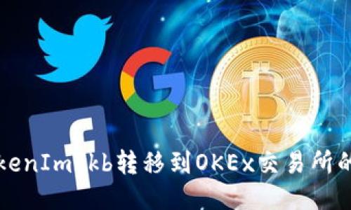 如何将TokenImokb转移到OKEx交易所的详细指南