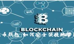 全面解析UNI提币钱包：如