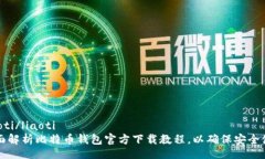 liaoti/liaoti全面解析比特币