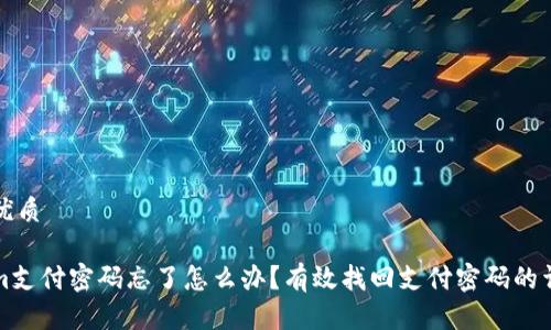 思考的优质

Tokenim支付密码忘了怎么办？有效找回支付密码的详细指南