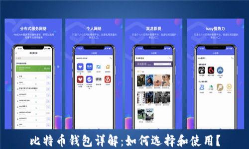 
比特币钱包详解：如何选择和使用？