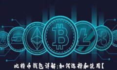 比特币钱包详解：如何选