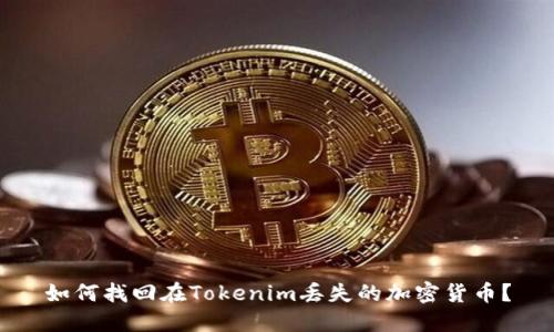 如何找回在Tokenim丢失的加密货币？