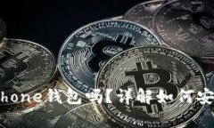 比特币可以存放在iPhone钱