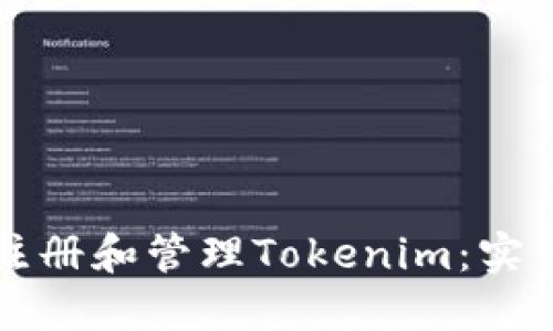 如何注册和管理Tokenim：实用指南