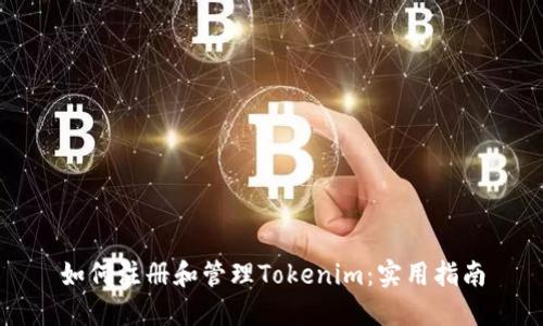如何注册和管理Tokenim：实用指南