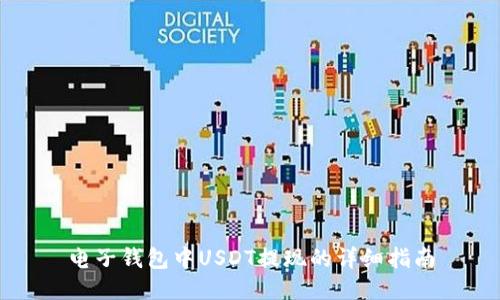 电子钱包中USDT提现的详细指南