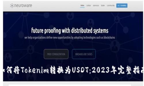 如何将Tokenim转换为USDT：2023年完整指南