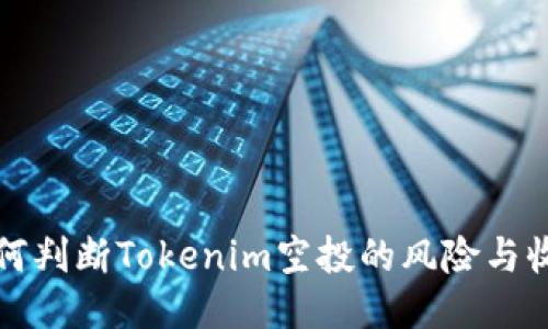 如何判断Tokenim空投的风险与收益