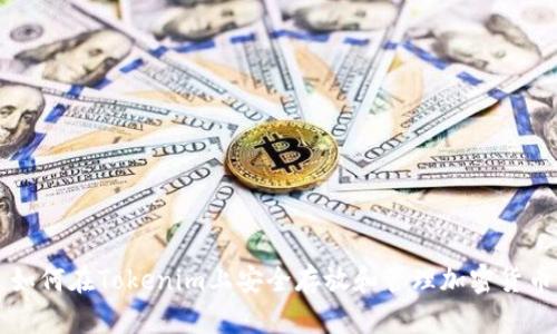 如何在Tokenim上安全存放和管理加密货币