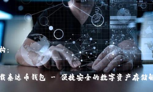 内容结构：


免费下载泰达币钱包 - 便捷安全的数字资产存储解决方案